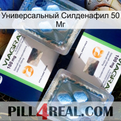 Универсальный Силденафил 50 Мг viagra5